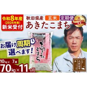 ふるさと納税 ※R8産 新米予約※ 《定期便11ヶ月》秋田県産 あきたこまち 70kg【玄米】(10kg袋) 2026年産 令和8年産 お届け周期調整可能 隔月.. 秋田県北秋田市