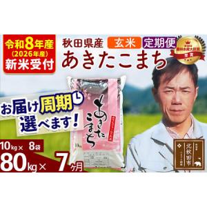 ふるさと納税 ※R8産 新米予約※ 《定期便7ヶ月》秋田県産 あきたこまち 80kg【玄米】(10kg袋) 2026年産 令和8年産 お届け周期調整可能 隔月に.. 秋田県北秋田市
