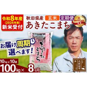 ふるさと納税 ※R8産 新米予約※ 《定期便8ヶ月》秋田県産 あきたこまち 100kg【玄米】(10kg袋) 2026年産 令和8年産 お届け周期調整可能 隔月.. 秋田県北秋田市