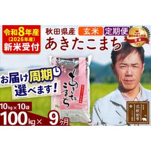 ふるさと納税 ※R8産 新米予約※ 《定期便9ヶ月》秋田県産 あきたこまち 100kg【玄米】(10kg袋) 2026年産 令和8年産 お届け周期調整可能 隔月.. 秋田県北秋田市