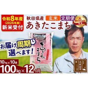 ふるさと納税 ※R8産 新米予約※ 《定期便12ヶ月》秋田県産 あきたこまち 100kg【玄米】(10kg袋) 2026年産 令和8年産 お届け周期調整可能 隔月.. 秋田県北秋田市