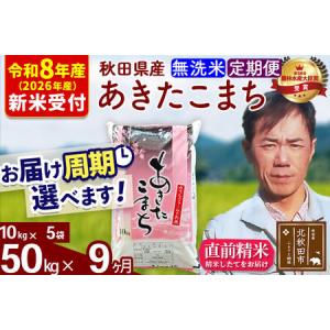 ふるさと納税 ※R8産 新米予約※ 《定期便9ヶ月》秋田県産 あきたこまち 50kg【無洗米】(10kg袋) 2026年産 令和8年産 お届け周期調整可能 隔月.. 秋田県北秋田市