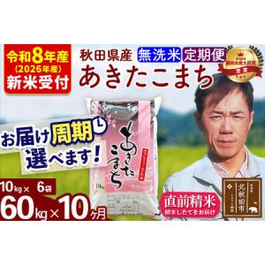 ふるさと納税 ※R8産 新米予約※ 《定期便10ヶ月》秋田県産 あきたこまち 60kg【無洗米】(10kg袋) 2026年産 令和8年産 お届け周期調整可能 隔.. 秋田県北秋田市