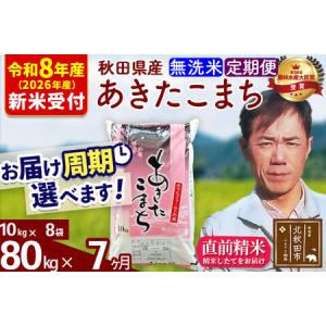 ふるさと納税 ※R8産 新米予約※ 《定期便7ヶ月》秋田県産 あきたこまち 80kg【無洗米】(10kg袋) 2026年産 令和8年産 お届け周期調整可能 隔月.. 秋田県北秋田市