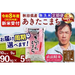 ふるさと納税 ※R8産 新米予約※ 《定期便5ヶ月》秋田県産 あきたこまち 90kg【無洗米】(10kg袋) 2026年産 令和8年産 お届け周期調整可能 隔月.. 秋田県北秋田市