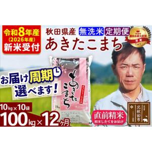 ふるさと納税 ※R8産 新米予約※ 《定期便12ヶ月》秋田県産 あきたこまち 100kg【無洗米】(10kg袋) 2026年産 令和8年産 お届け周期調整可能 隔.. 秋田県北秋田市