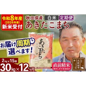 ふるさと納税 R8産 新米予約 《定期便12ヶ月》秋田県産 あきたこまち 30kg【白米】(2kg小分け袋) 2026年産 令和8年産 お届け周期調整可能 隔月.. 秋田県北秋田市