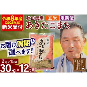ふるさと納税 R8産 新米予約 《定期便12ヶ月》秋田県産 あきたこまち 30kg【玄米】(2kg小分け袋) 2026年産 令和8年産 お届け周期調整可能 隔月.. 秋田県北秋田市