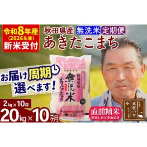 ふるさと納税 R8産 新米予約 《定期便10ヶ月》秋田県産 あきたこまち 20kg【無洗米】(2kg小分け袋) 2026年産 令和8年産 お届け周期調整可能 隔.. 秋田県北秋田市
