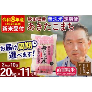 ふるさと納税 R8産 新米予約 《定期便11ヶ月》秋田県産 あきたこまち 20kg【無洗米】(2kg小分け袋) 2026年産 令和8年産 お届け周期調整可能 隔.. 秋田県北秋田市