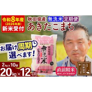 ふるさと納税 R8産 新米予約 《定期便12ヶ月》秋田県産 あきたこまち 20kg【無洗米】(2kg小分け袋) 2026年産 令和8年産 お届け周期調整可能 隔.. 秋田県北秋田市