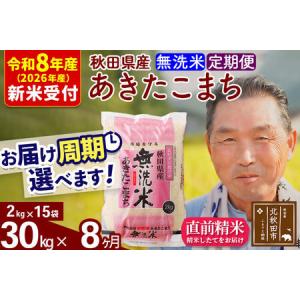 ふるさと納税 R8産 新米予約 《定期便8ヶ月》秋田県産 あきたこまち 30kg【無洗米】(2kg小分け袋) 2026年産 令和8年産 お届け周期調整可能 隔.. 秋田県北秋田市
