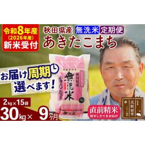 ふるさと納税 R8産 新米予約 《定期便9ヶ月》秋田県産 あきたこまち 30kg【無洗米】(2kg小分け袋) 2026年産 令和8年産 お届け周期調整可能 隔.. 秋田県北秋田市