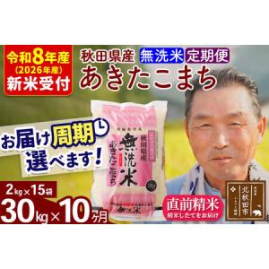 ふるさと納税 R8産 新米予約 《定期便10ヶ月》秋田県産 あきたこまち 30kg【無洗米】(2kg小分け袋) 2026年産 令和8年産 お届け周期調整可能 隔.. 秋田県北秋田市