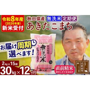 ふるさと納税 R8産 新米予約 《定期便12ヶ月》秋田県産 あきたこまち 30kg【無洗米】(2kg小分け袋) 2026年産 令和8年産 お届け周期調整可能 隔.. 秋田県北秋田市