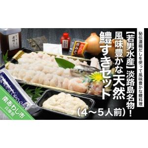 ふるさと納税 【若男水産】淡路島名物！風味豊かな天然...