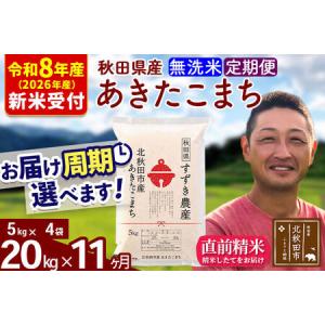 ふるさと納税 ※R8産 新米予約※ 《定期便11ヶ月》秋田県産 あきたこまち 20kg【無洗米】(5kg小分け袋) 2026年産 令和8年産 お届け周期調整可.. 秋田県北秋田市