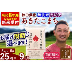ふるさと納税 ※R8産 新米予約※ 《定期便9ヶ月》秋田県産 あきたこまち 25kg【無洗米】(5kg小分け袋) 2026年産 令和8年産 お届け周期調整可能.. 秋田県北秋田市