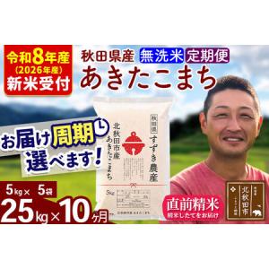 ふるさと納税 ※R8産 新米予約※ 《定期便10ヶ月》秋田県産 あきたこまち 25kg【無洗米】(5kg小分け袋) 2026年産 令和8年産 お届け周期調整可.. 秋田県北秋田市