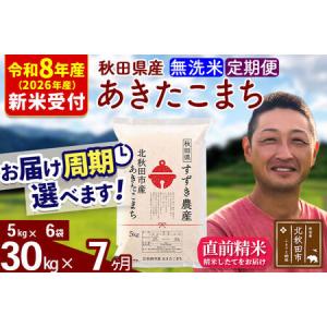 ふるさと納税 ※R8産 新米予約※ 《定期便7ヶ月》秋田県産 あきたこまち 30kg【無洗米】(5kg小分け袋) 2026年産 令和8年産 お届け周期調整可能.. 秋田県北秋田市