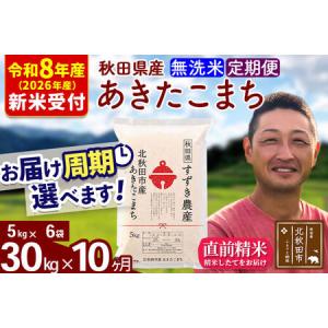 ふるさと納税 ※R8産 新米予約※ 《定期便10ヶ月》秋田県産 あきたこまち 30kg【無洗米】(5kg小分け袋) 2026年産 令和8年産 お届け周期調整可.. 秋田県北秋田市