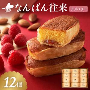 ふるさと納税 なんばん往来ラズベリー 12個入【A3-094】 福岡県飯塚市｜ふるなび(ふるさと納税)