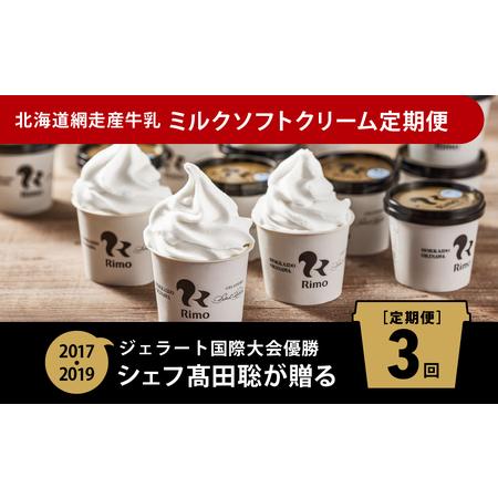 ふるさと納税 【定期便】Rimoカップソフトクリーム〈120ml×16個〉 全3回 ABA007 北...