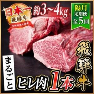 ふるさと納税 【2ヵ月毎定期便】飛騨牛 ヒレ1本(約3〜4kg)【シャトーブリアン＆ヒレ】A4〜A5黒毛和牛全5回【配送不可地域：離島】【4084176】 岐阜県羽島市