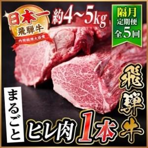 ふるさと納税 【2ヵ月毎定期便】飛騨牛 ヒレ1本(約4〜5kg)【シャトーブリアン＆ヒレ】A4〜A5黒毛和牛全5回【配送不可地域：離島】【4084196】 岐阜県羽島市
