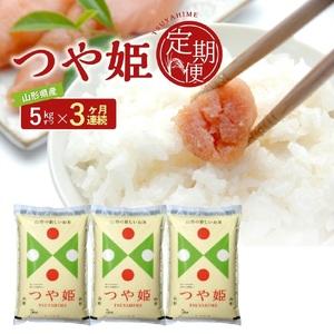 ふるさと納税 SE0585　【3回定期便】［精米］つや姫　5kg×3回(計15kg) JS 山形県酒...