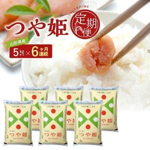 ふるさと納税 SI0069　【6回定期便】［精米］特別栽培米 つや姫　5kg×6回(計30kg) J...