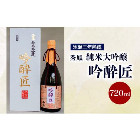 ふるさと納税 秀鳳純米大吟醸吟酔匠 720ml×1本 FZ20-361 山形県山形市