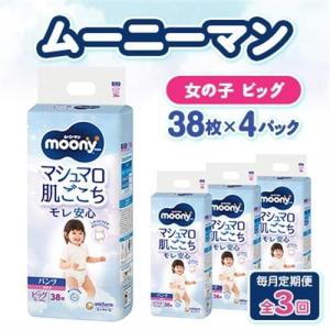 ふるさと納税 【毎月定期便】ムーニーマン マシュマロ肌ごこちモレ安心 女の子 ビッグ 38枚×4パック全3回【配送不可地域：離島・沖縄県】【.. 静岡県掛川市