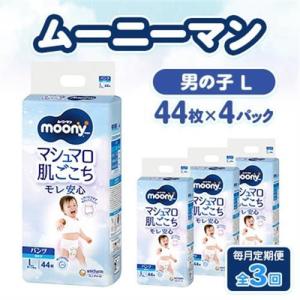 ふるさと納税 【毎月定期便】ムーニーマン マシュマロ肌ごこちモレ安心 男の子 L 44枚×4パック全3回【配送不可地域：離島・沖縄県】【40755.. 静岡県掛川市