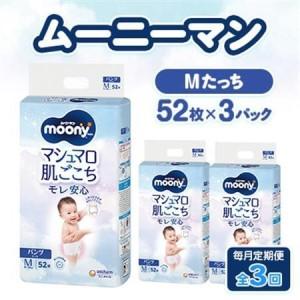 ふるさと納税 【毎月定期便】ムーニーマン マシュマロ肌ごこちモレ安心 Mたっち 52枚×3パック全3回【配送不可地域：離島・北海道・沖縄県・.. 静岡県掛川市