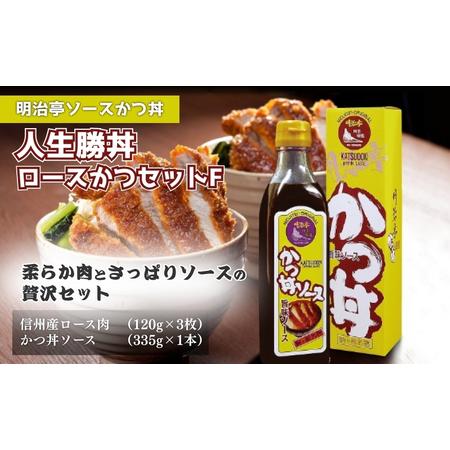 ふるさと納税 【明治亭ソースかつ丼】人生勝丼ロースかつセットF お肉 牛肉 たれ 調味料  長野県駒...