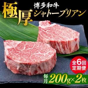 ふるさと納税 【全6回定期便】【極厚シャトーブリアン】約200g×2枚 博多和牛 A4ランク 和牛 ヒレ 糸島市 / 糸島ミートデリ工房[ACA383] 福岡県糸島市