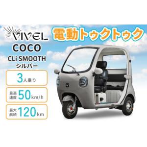 ふるさと納税 電動トゥクトゥク《VIVEL》COCO CLi SMOOTH 3人乗り シルバー 航続120km 電動三輪バイク [1051] 神奈川県伊勢原市