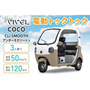 ふるさと納税 電動トゥクトゥク《VIVEL》COCO CLi SMOOTH 3人乗り アンダーモカツートン 航続120km 電動三輪バイク [1052] 神奈川県伊勢原市