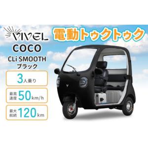 ふるさと納税 電動トゥクトゥク《VIVEL》COCO CLi SMOOTH 3人乗り ブラック 航続120km 電動三輪バイク [1055] 神奈川県伊勢原市