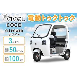 ふるさと納税 電動トゥクトゥク《VIVEL》COCO CLi POWER 3人乗り ホワイト 航続100km 電動三輪バイク [1058] 神奈川県伊勢原市
