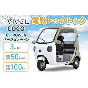 ふるさと納税 電動トゥクトゥク《VIVEL》COCO CLi POWER 3人乗り ベージュツートン 航続100km 電動三輪バイク [1061] 神奈川県伊勢原市