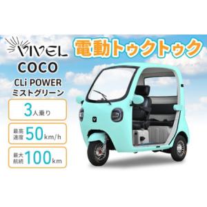 ふるさと納税 電動トゥクトゥク《VIVEL》COCO CLi POWER 3人乗り ミストグリーン 航続100km 電動三輪バイク [1062] 神奈川県伊勢原市
