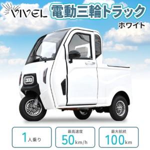 ふるさと納税 電動トゥクトゥク《VIVEL》TRUCK 1人乗り ホワイト 航続100km 電動三輪バイク [1065] 神奈川県伊勢原市