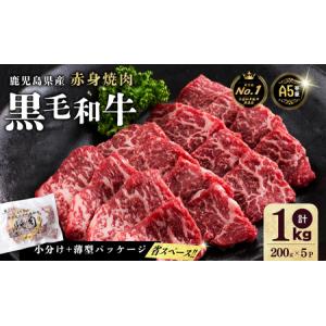 ふるさと納税 【小分け】＜A5等級＞鹿児島県産 黒毛和牛 牛肉 赤身 焼肉 (200g×5P/計1kg) 牛肉 肉 小分け 鹿児島県産 国産 A5 赤身 焼.. 鹿児島県志布志市