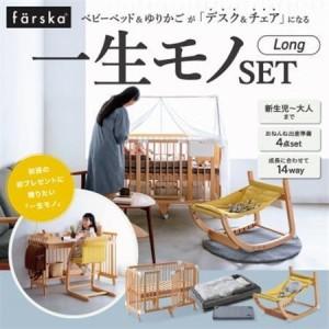ふるさと納税 farska ファルスカ 一生モノSET Long【複数個口で配送】【4083594】 愛知県みよし市