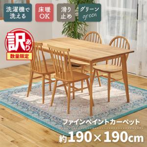 ふるさと納税 【訳あり 数量限定】ファインペイント カーペット 1枚 【正方形】 190×190cm グリーン SH-3704S 大阪府泉大津市