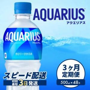ふるさと納税 【3か月定期便】アクエリアス PET 500ml×48本(２ケース) 最短3日で発送 スポーツドリンク スポーツ飲料 清涼飲料水 水分補給 .. 広島県三原市