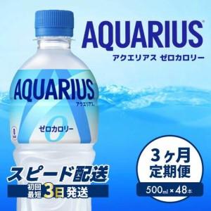 ふるさと納税 【3か月定期便】アクエリアスゼロ PET 500ml×48本(2ケース) 最短3日で発送 スポーツドリンク スポーツ飲料 清涼飲料水 水分補.. 広島県三原市