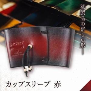 ふるさと納税 jaCHRO CUP SLEEVE （赤） 長野県塩尻市